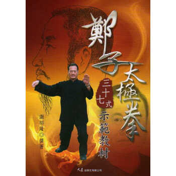 鄭子太極拳三十七式示範教材 pdf epub mobi 下载