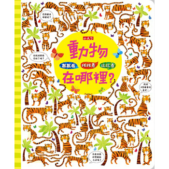數數看．找找看．比比看：動物在哪裡？ pdf epub mobi 下载