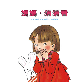 媽媽，猜猜看 pdf epub mobi 下载