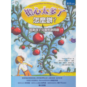 擔心太多了怎麼辦：幫助孩子克服焦慮問題 pdf epub mobi 下载