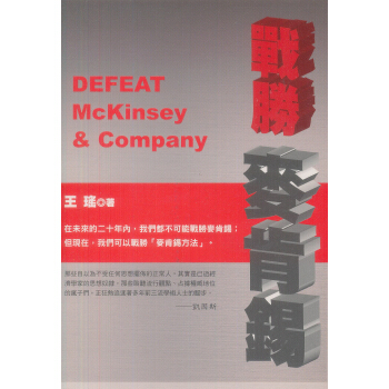 戰勝麥肯錫