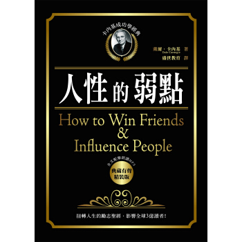 卡內基成功學經典-人性的弱點典藏有聲精裝版