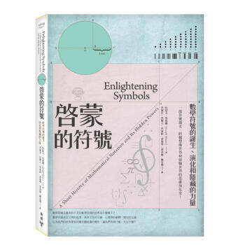 啟蒙的符號: 數學符號的誕生、演化和隱藏的力量 pdf epub mobi 下载
