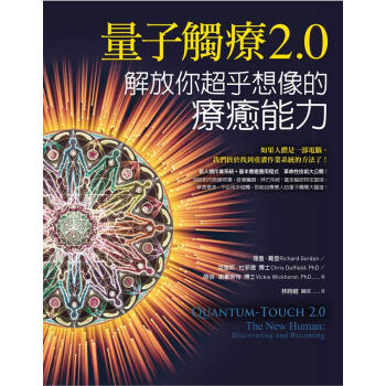 量子觸療2.0: 解放你超乎想像的療癒能力 pdf epub mobi 電子書 下載