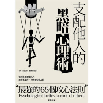 支配他人的黑暗心理術 pdf epub mobi 下载