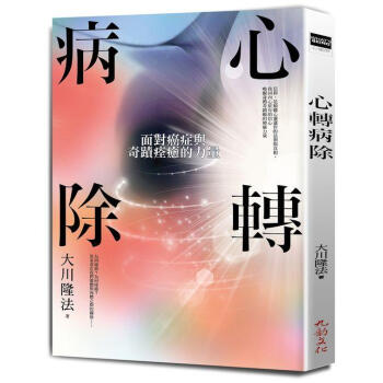 心轉病除: 面對癌症與奇蹟痊癒的力量 pdf epub mobi 下载