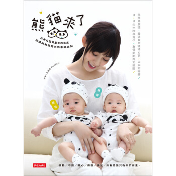 熊貓來瞭! 比黑白配更重要的決定 範範與飛哥翔弟的幸福日記 pdf epub mobi 下载