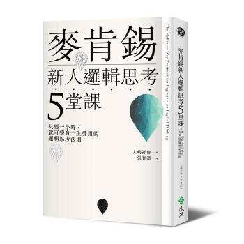 麥肯錫新人邏輯思考5堂課:只要一小時 就可學會一生受用的邏輯思考法則 pdf epub mobi 下载
