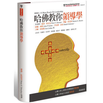 哈佛教你領導學:打造扭轉變局、再創高峰的卓越領導力 pdf epub mobi 下载