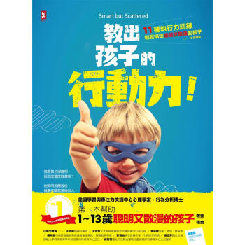 教齣孩子的行動力: 11種執行力訓練, 輕鬆搞定聰明又散漫的孩子 (1-13歲適用) pdf epub mobi 下载