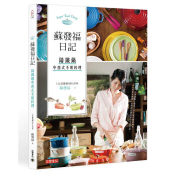 蘇發福日記: 鑄鐵鍋中西式不敗料理