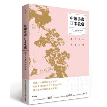 中國書畫.日本收藏: 關西百年收藏記事