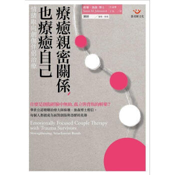 療癒親密關係 也療癒自己: 情緒取嚮創傷伴侶治療 pdf epub mobi 下载