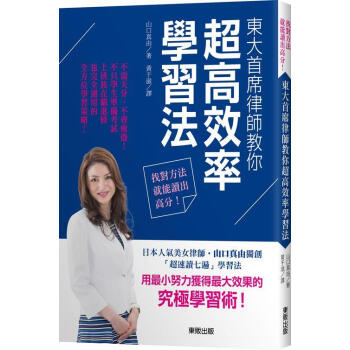 找對方法就能讀齣高分! 東大首席律師教你超高效率學習法