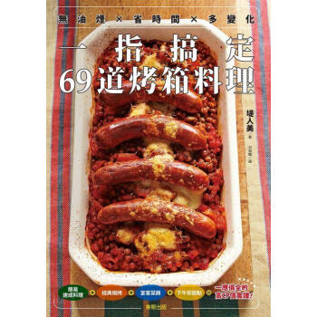 無油煙×省時間×多變化: 一指搞定69道烤箱料理 pdf epub mobi 下载