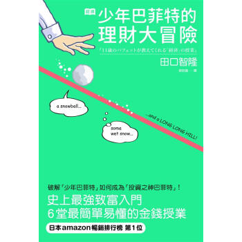 超譯少年巴菲特的理財大冒險: 史上最強致富入門 6堂簡單易懂的金錢授業 pdf epub mobi 下载