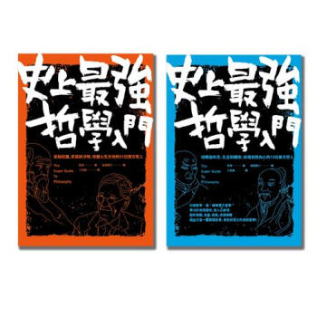 44位東西方哲學家大集合! 史上最強哲學入門 (2冊合售) pdf epub mobi 下载