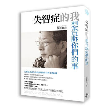 失智癥的我想告訴你們的事 pdf epub mobi 下载