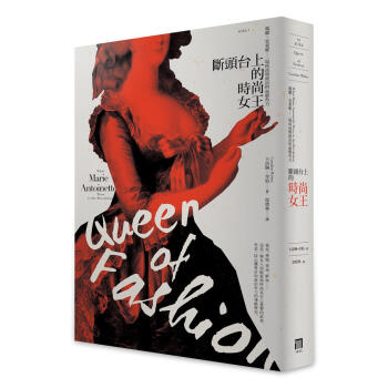 斷頭台上的時尚女王: 瑪麗．安東妮 一場時尚與政治的血腥角力 pdf epub mobi 下载