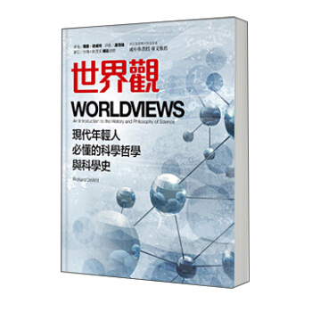 世界觀: 現代年輕人必懂的科學哲學和科學史 pdf epub mobi 电子书 下载