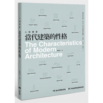 人如建築 當代建築的性格: 他們的性格 決定了當代建築的輪廓、意象、生命、境界 pdf epub mobi 下载