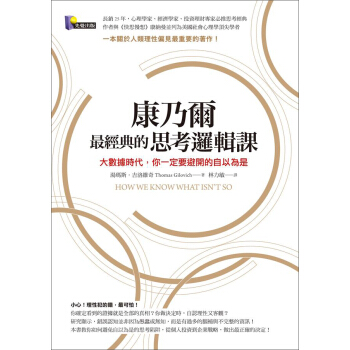 康乃爾最經典的思考邏輯課: 大數據時代 你一定要避開的自以為是 pdf epub mobi 下载