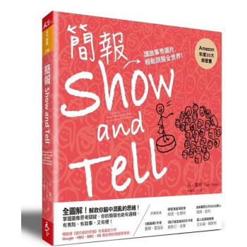 簡報Show and Tell: 講故事秀圖片 輕鬆說服全世界 pdf epub mobi 下载