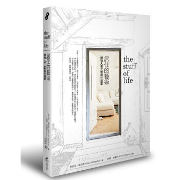 居住的藝術: 雜物人生之新居住提案 pdf epub mobi 下载