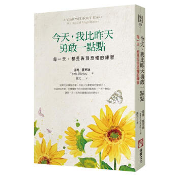 今天 我比昨天勇敢一點點: 每一天 都是告別恐懼的練習 pdf epub mobi 下载
