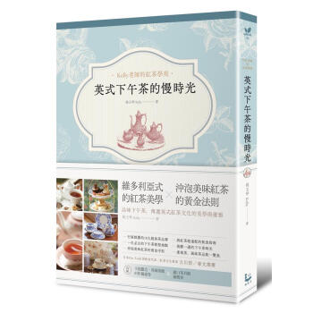 英式下午茶的慢時光: 維多利亞式的紅茶美學×沖泡美味紅茶的黃金法則 pdf epub mobi 下载