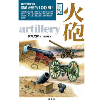 圖解火砲