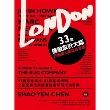 33堂倫敦設計大師的創意&創益思考課: 33種思考模式 84個創業法則 文創產業從英倫通往全球的成功事典 pdf epub mobi 下载