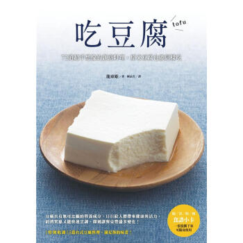 吃豆腐: 72道超乎想像的創意料理 原來豆腐也能這樣吃 pdf epub mobi 下载