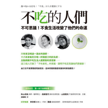 不吃的人們: 不可思議! 不食生活改變瞭他們的命運