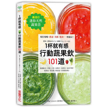 最流行迷你天然蔬果昔1杯就有感! 行動蔬果飲101道: 現打現喝 排毒．美肌．瘦身 一杯搞定! pdf epub mobi 下载
