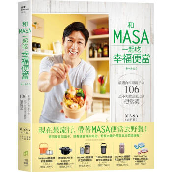 和MASA一起吃幸福便當: 最適合料理新手の106道不失敗完美比例便當菜 pdf epub mobi 下载