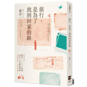 旅行 是為了找到回家的路 pdf epub mobi 下载