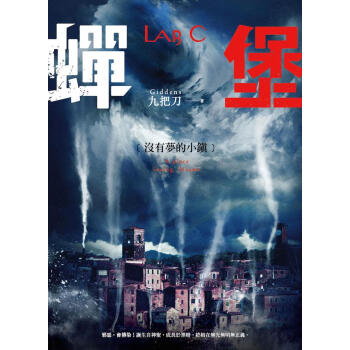 蟬堡, 沒有夢的小鎮 pdf epub mobi 下载