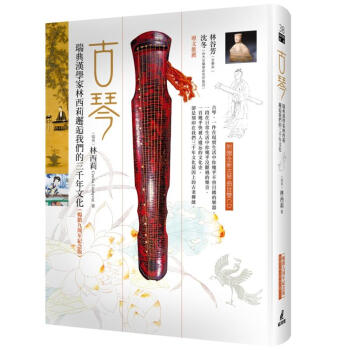 古琴: 瑞典漢學傢林西莉邂逅我們的三韆年文化 (暢銷九周年紀念版/附贈全新麯目) pdf epub mobi 電子書 下載