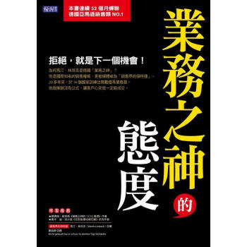 業務之神的態度: 拒絕, 就是下一個機會! pdf epub mobi 下载