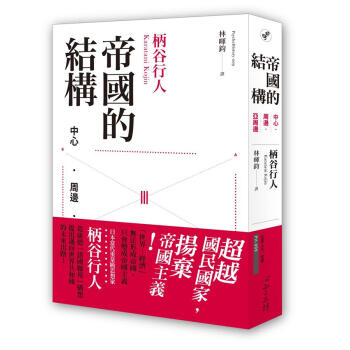 帝國的結構: 中心．周邊．亞周邊 pdf epub mobi 電子書 下載
