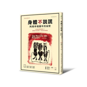 身體不說謊: 再揭幸福童年的祕密 pdf epub mobi 下载