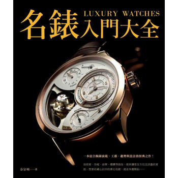 名錶入門大全 pdf epub mobi 下载