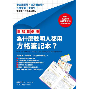為什麼聰明人都用方格筆記本? (圖解範例版/附B5方格筆記本) pdf epub mobi 下载