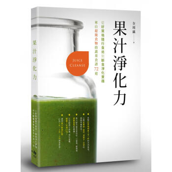 果汁淨化力: 從好萊塢隨行食尚到斷食淨化實踐 來自超級食物的蔬果食譜72道