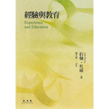 經驗與教育 pdf epub mobi 下载