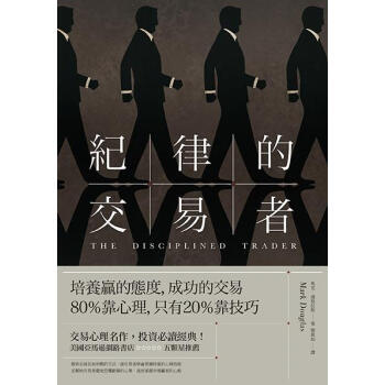 紀律的交易者: 培養贏的態度 成功的交易80%靠心理 隻有20%靠技巧 (第2版) pdf epub mobi 電子書 下載
