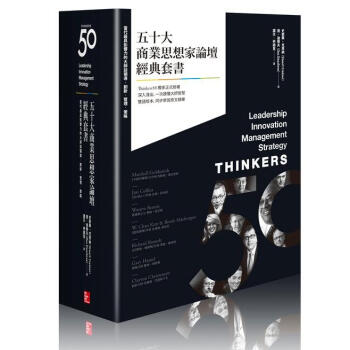 五十大商業思想家論壇經典套書 (4冊合售):當代最具影響力14位大師談創新當代最具影響力13位大師談領導當代最具影響力18位大師談管理當代最具影響力12位大師談策略 pdf epub mobi 下载