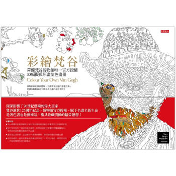 彩繪梵谷: 荷蘭梵谷博物館唯一官方授權.30幅擬真原畫塗色畫冊