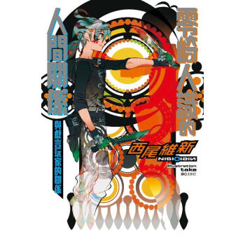 零崎人識的人間關係: 與戲言玩傢的關係 pdf epub mobi 下载